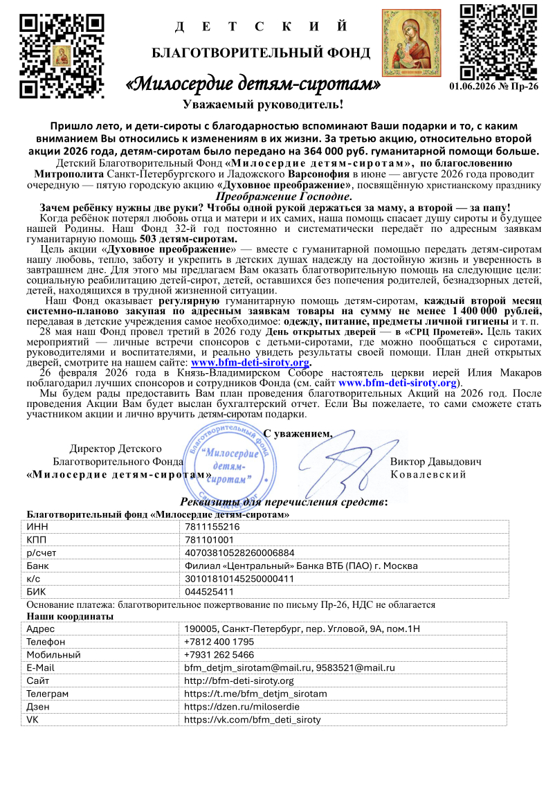 Благотворительное письмо